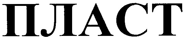 пласт