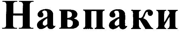 навпаки