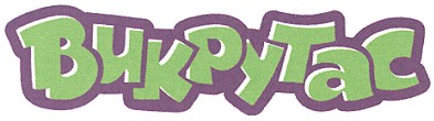 викрутас