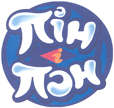 пін i пон