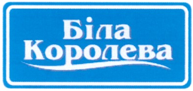 королева