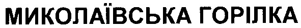 миколаївська горілка