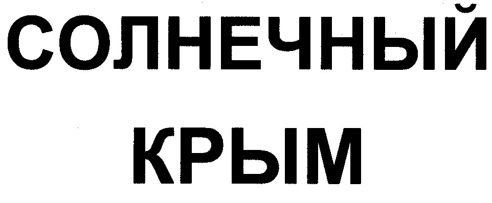 солнечный