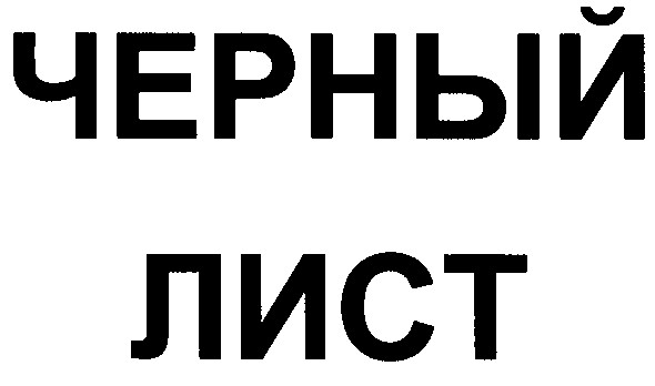 черный