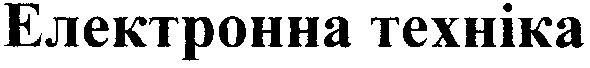 електронна техніка