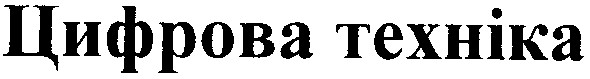 цифрова техніка