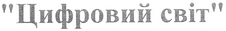 цифровий світ