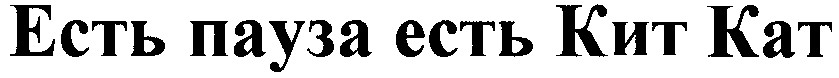 есть пауза есть кит кат