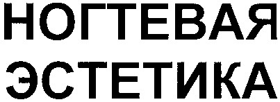 ногтевая