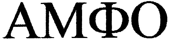амфо