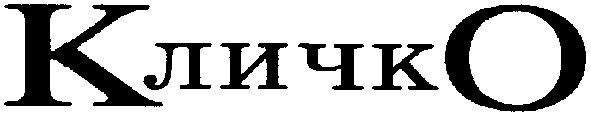 кличко