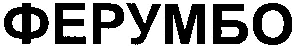 ферумбо