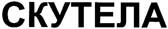 скутела