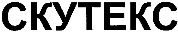 скутекс