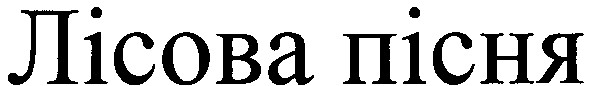 лісова пісня