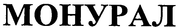 монурал
