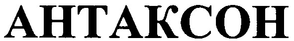 антаксон