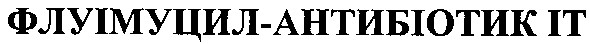 флуімуцил-антибіотик it