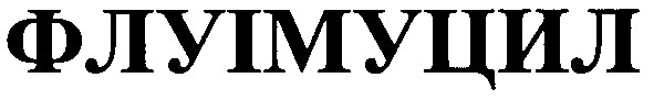 флуімуцил