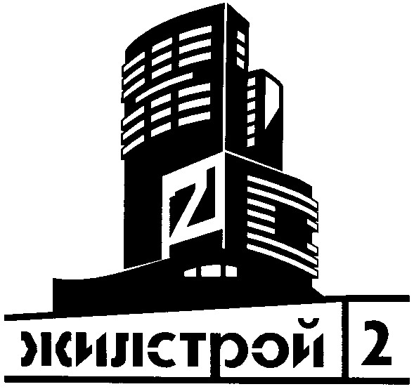 жилстрой 2