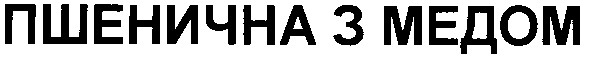пшенична з медом
