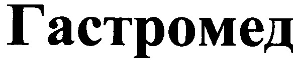 гастромед