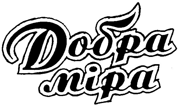 добра міра
