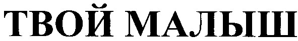 твой малыш
