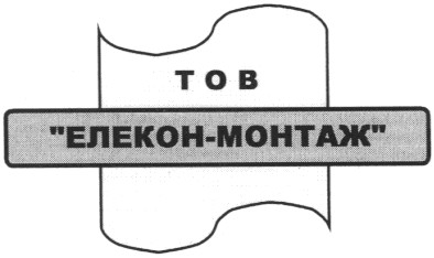 елекон-монтаж