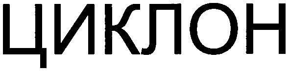 циклон