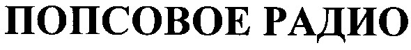 попсовое радио