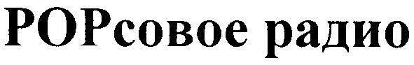 popсовое радио