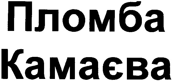 камаєва
