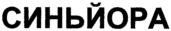 синьйора