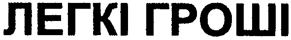 легкі гроші