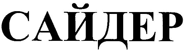 сайдер