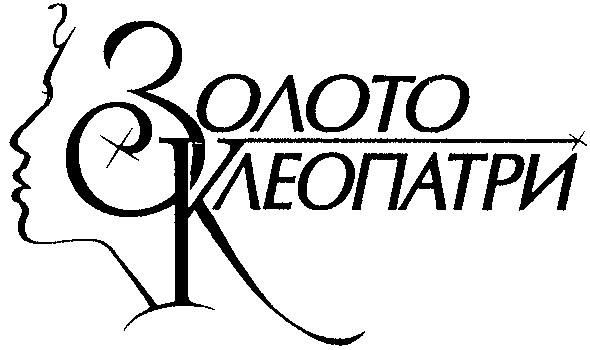 золото клеопатри