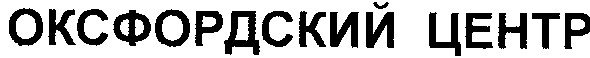 оксфордский центр