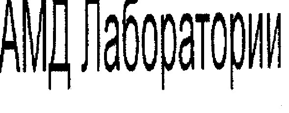 амд лаборатории