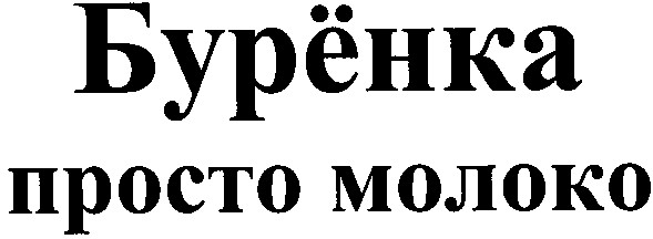просто молоко