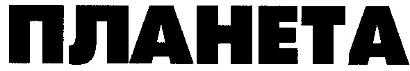 планета