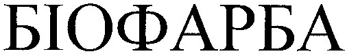 біофарба