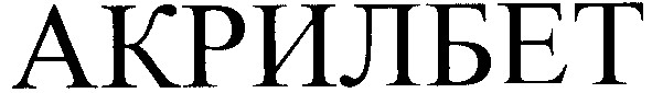 акрилбет