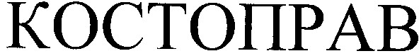 костоправ