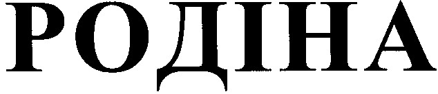родіна