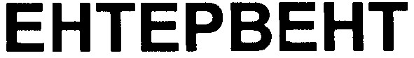 ентервент
