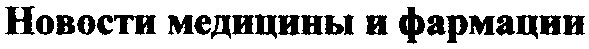 новости медицины и фармации