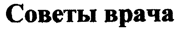 советы врача
