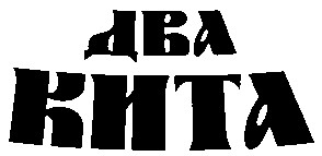 два кита