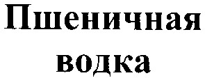 пшеничная